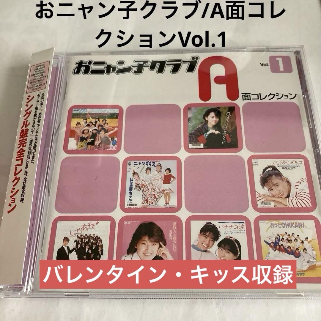 おニャン子クラブ/A面コレクションVol.1 - メルカリ