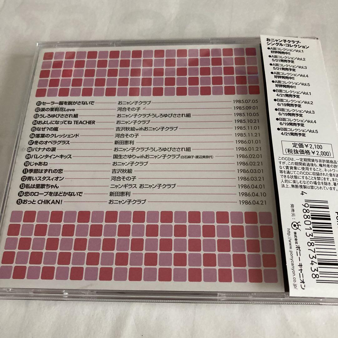 未開封品　おニャン子クラブ　A面コレクション　Vol．1 CD 51-weU2exGL.jpg_BO30,255,255,