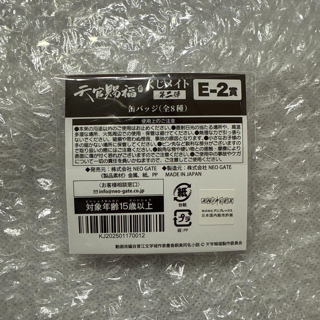 天官賜福 オンラインくじ 謝憐 缶バッジ