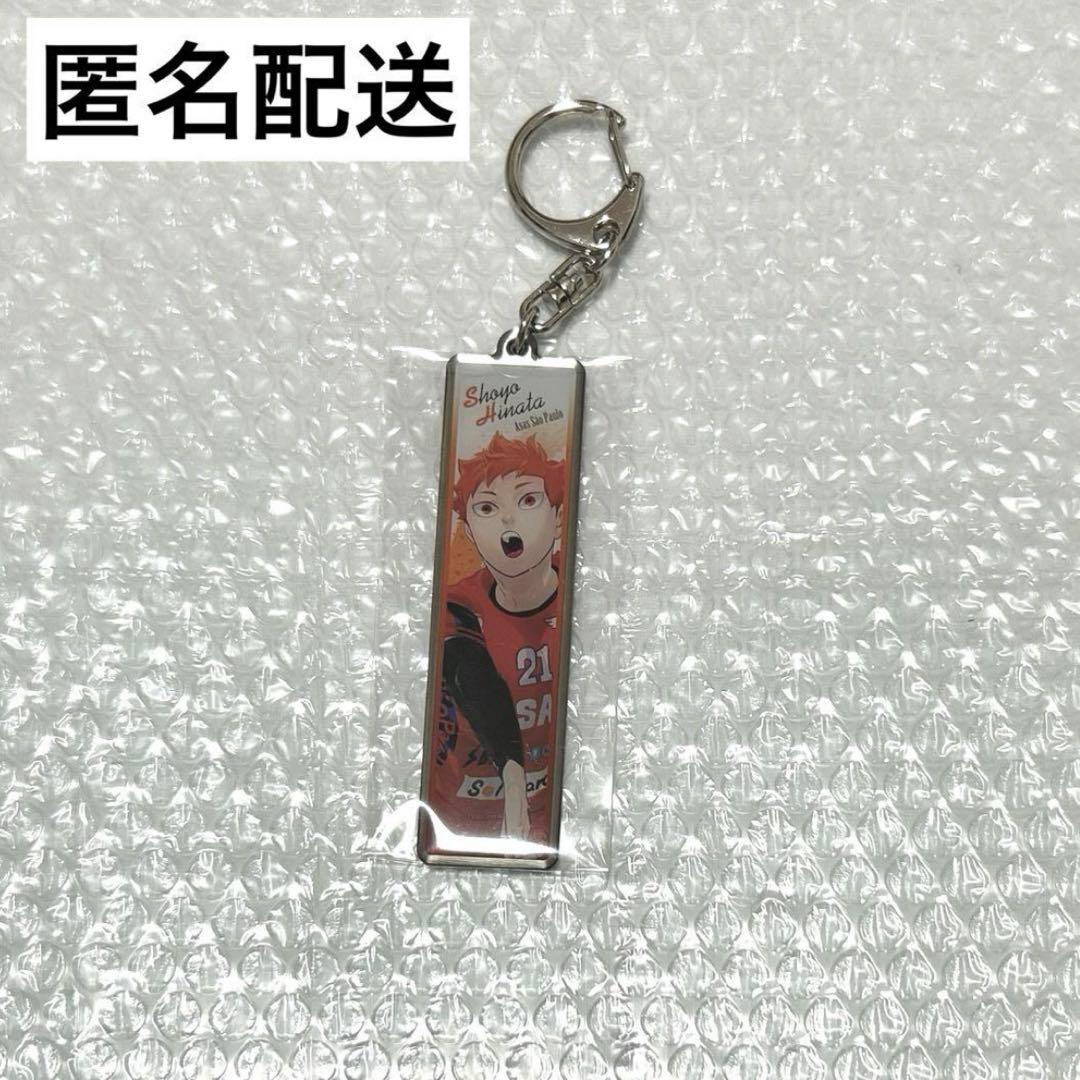 ハイキュー 日向翔陽 メタルキーホルダー Vリーグ