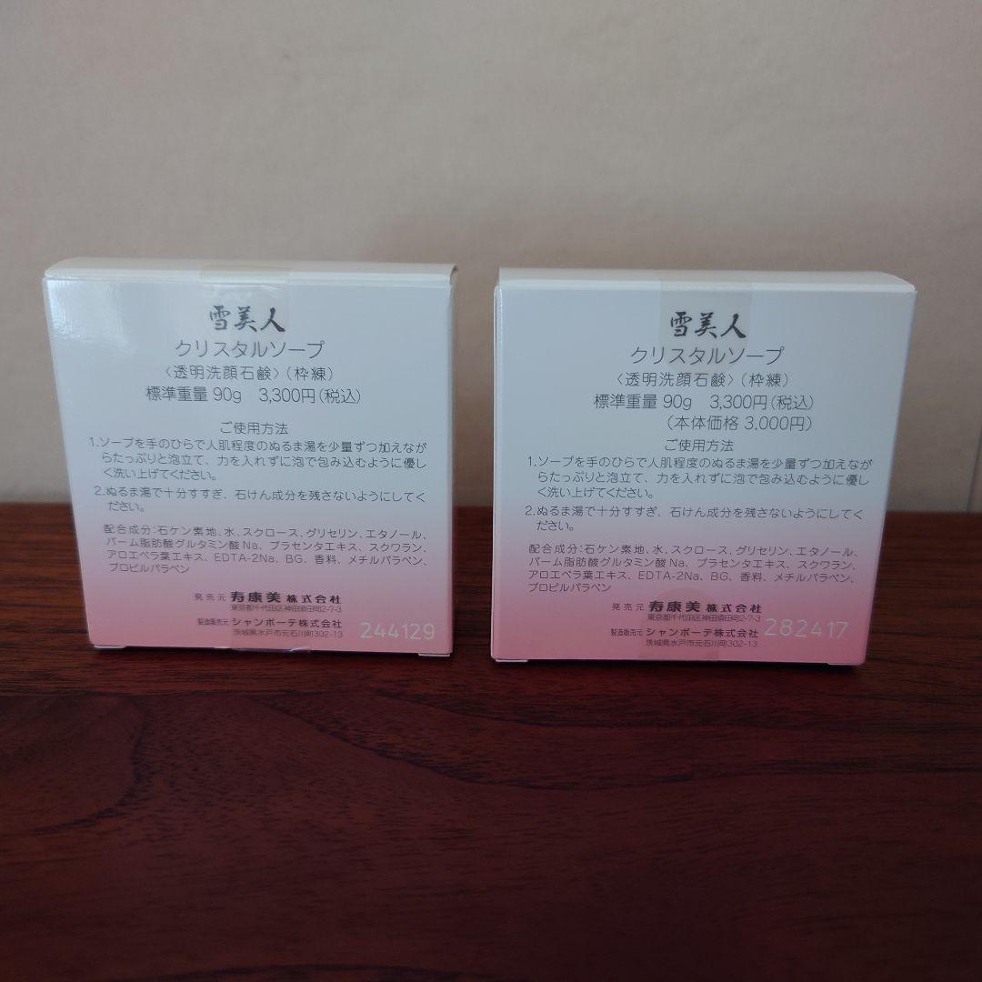寿康美　雪美人　クリスタルソープ90g　2個セット