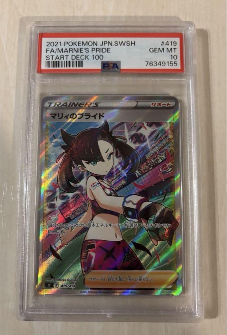 PSA10鑑定済〕マリィのプライド【SR】{419/414}