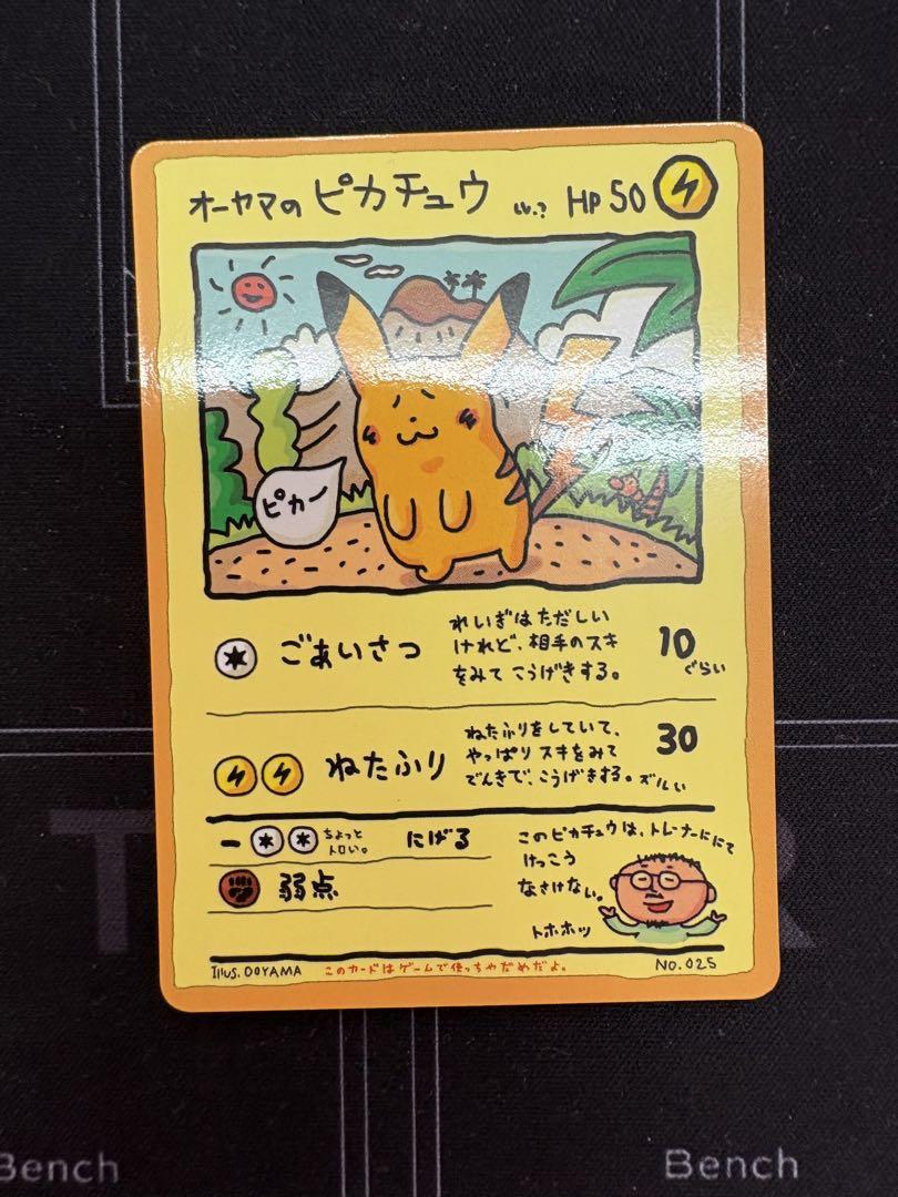 オーヤマのピカチュウ