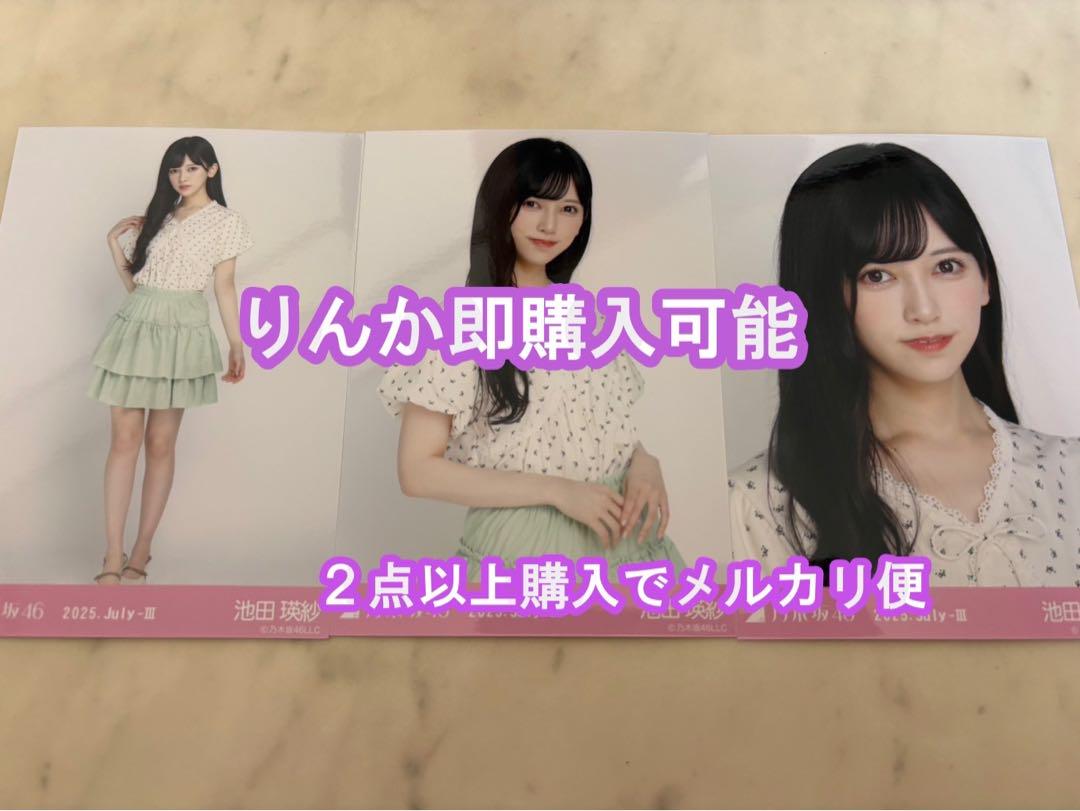 池田瑛紗 乃木坂46 フリルミニスカ 生写真 3種コンプ