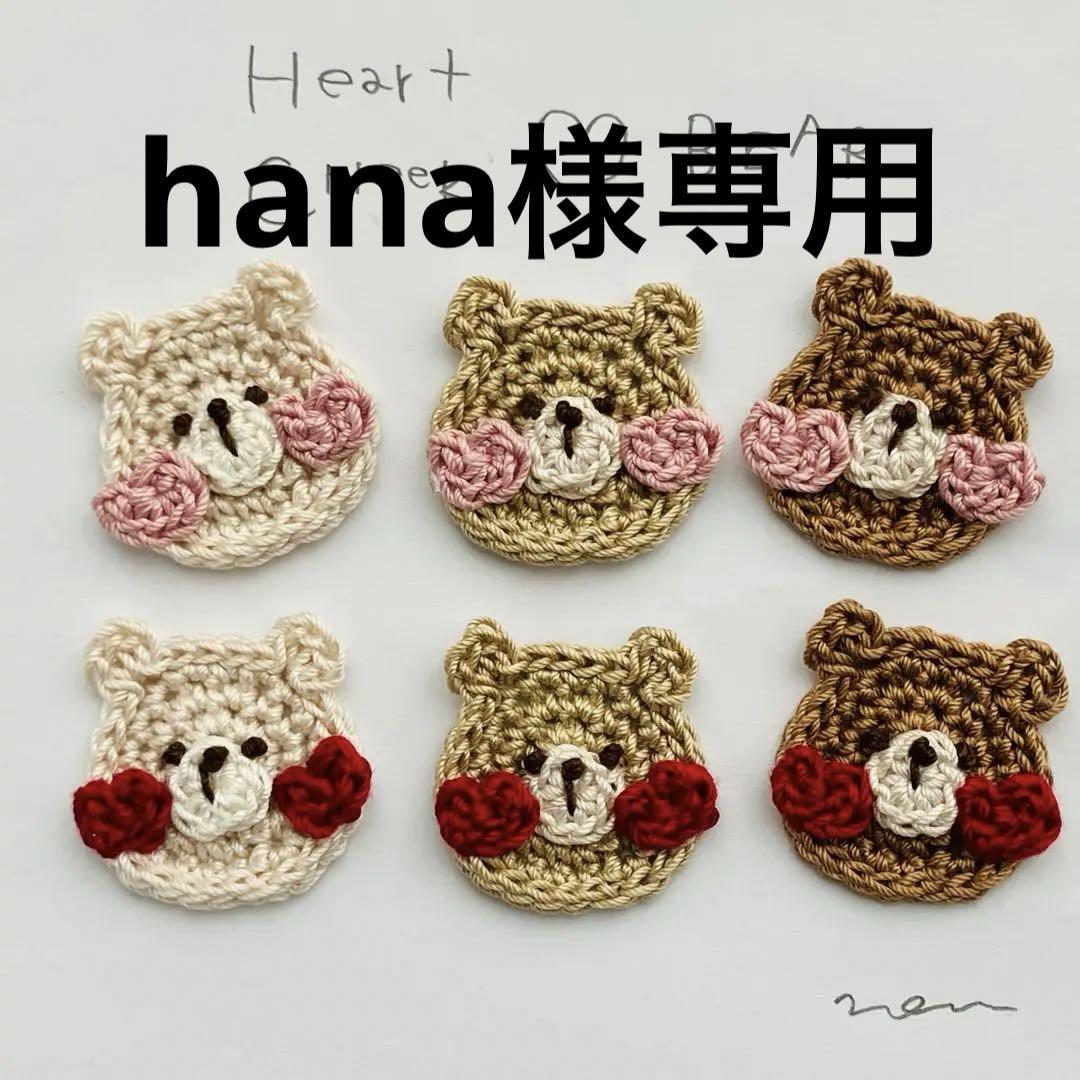 hana様専用