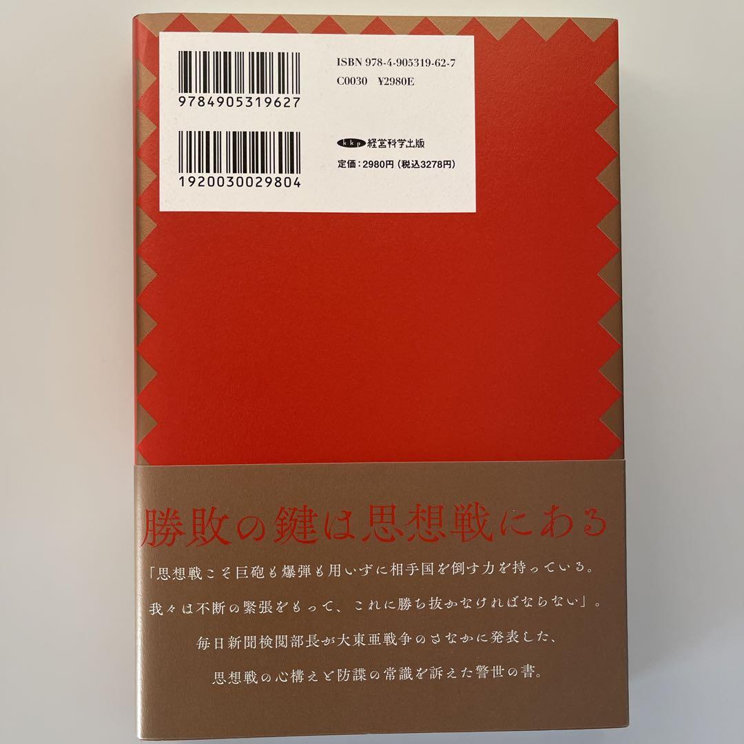 思想戦と国際秘密結社 経営科学出版 by メルカリ