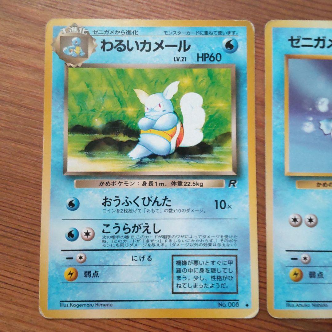 ゼニガメ、わるいカメール ポケモンカード 旧裏 - メルカリ