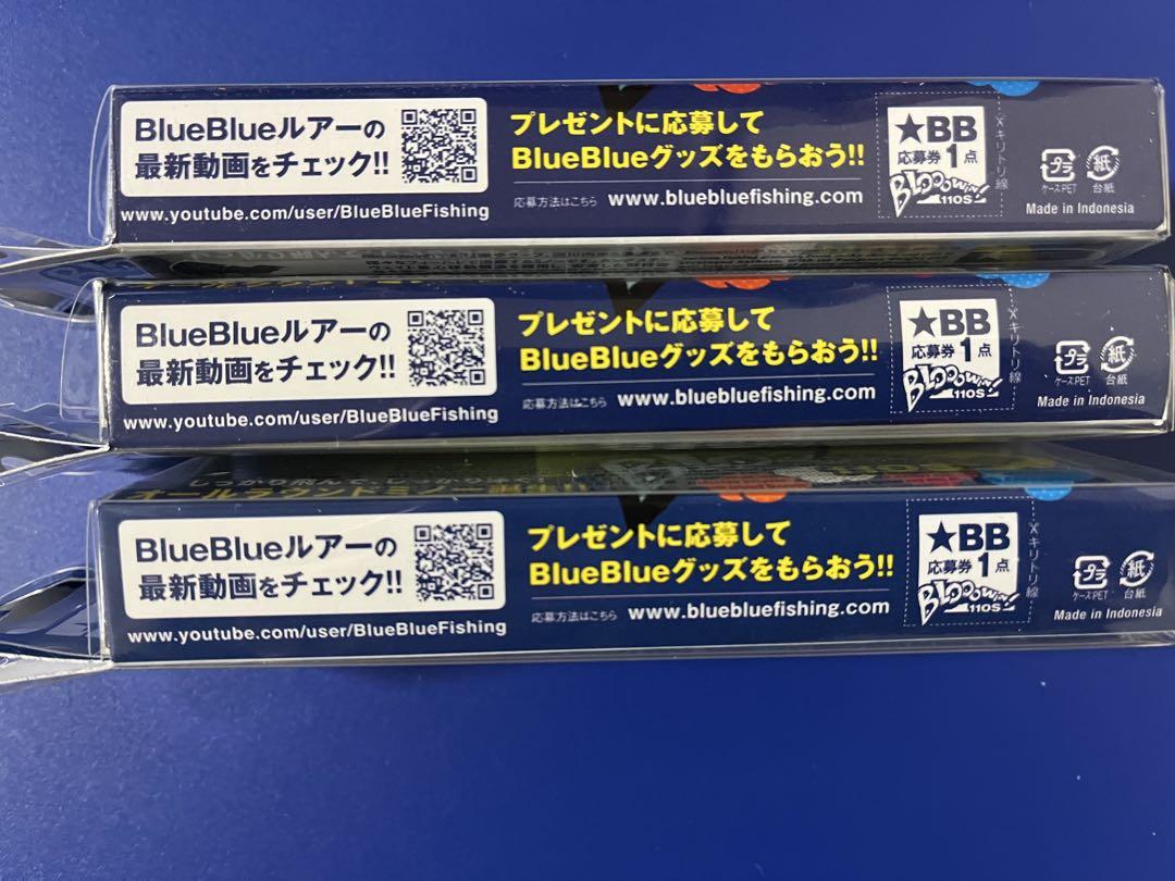 ブルーブルー ブローウィン110S 3個セット