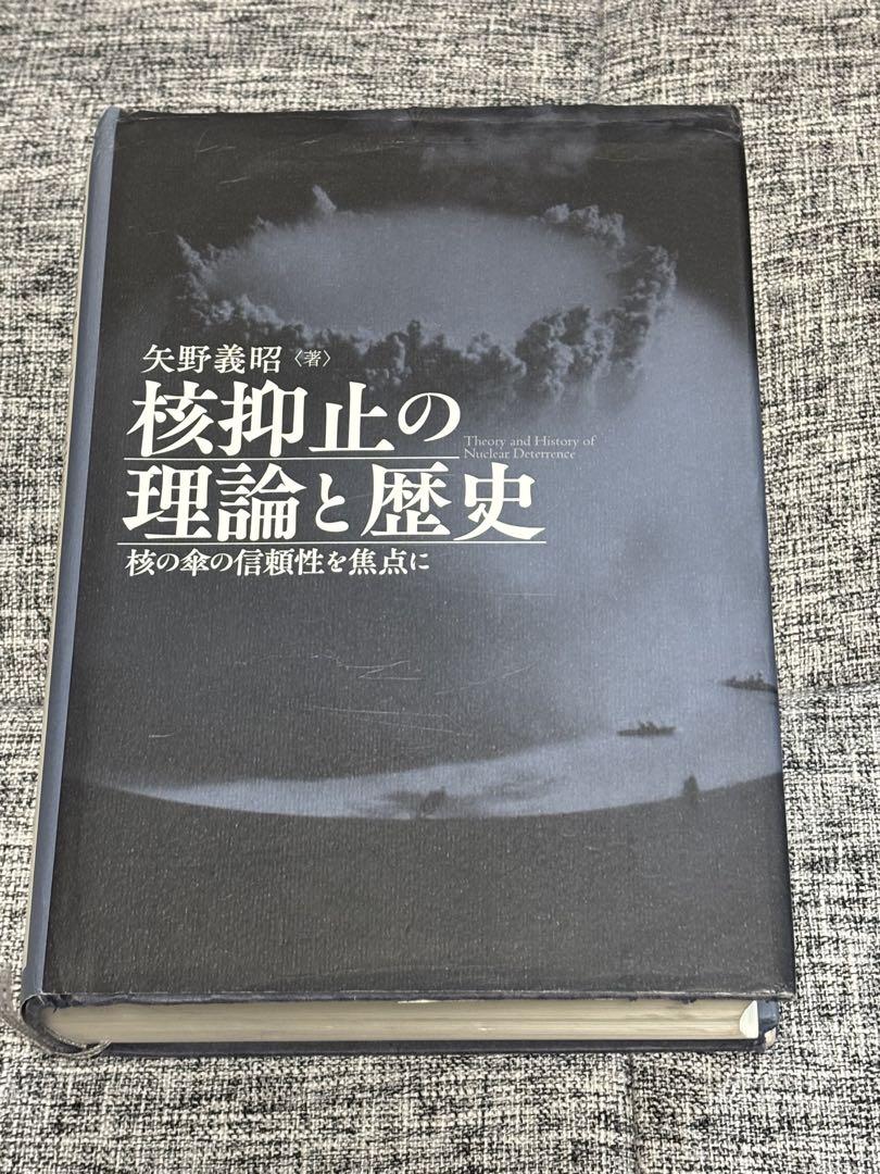 核抑止の理論と歴史 = Theory and History of Nucle…人文