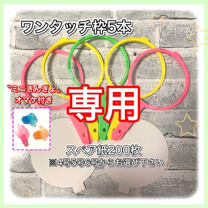 金魚すくい ワンタッチ枠 スペア紙 おまけ付き⑨