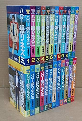 ハロー張りネズミ 全24巻完結 [マーケットプレイス コミック