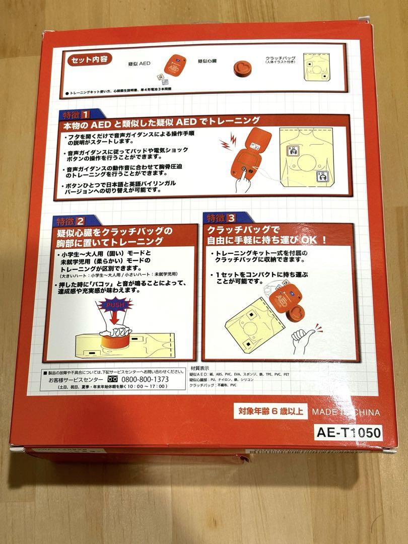 AED + CPR トレーニングキット AE-T1050