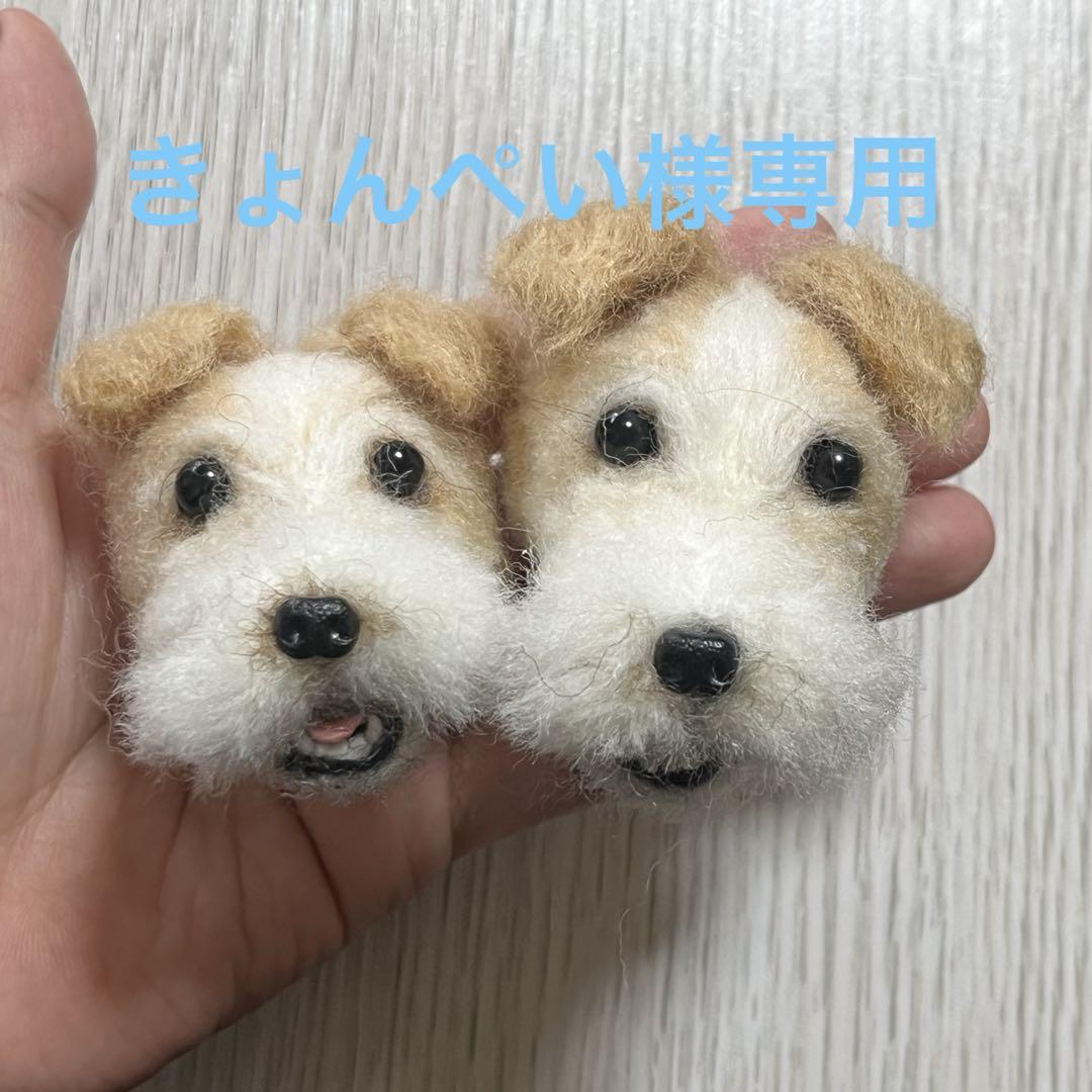 【きょんぺい 様専用】 羊毛フェルト 犬 キーホルダー