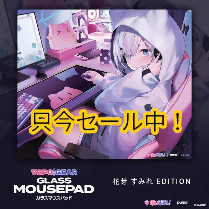 只今セール中です！【新品未開封】ぶいすぽっ！ ガラスマウスパッド 花芽すみれ 只今セール中です！【新品未開封】ぶいすぽっ！ ガラスマウス