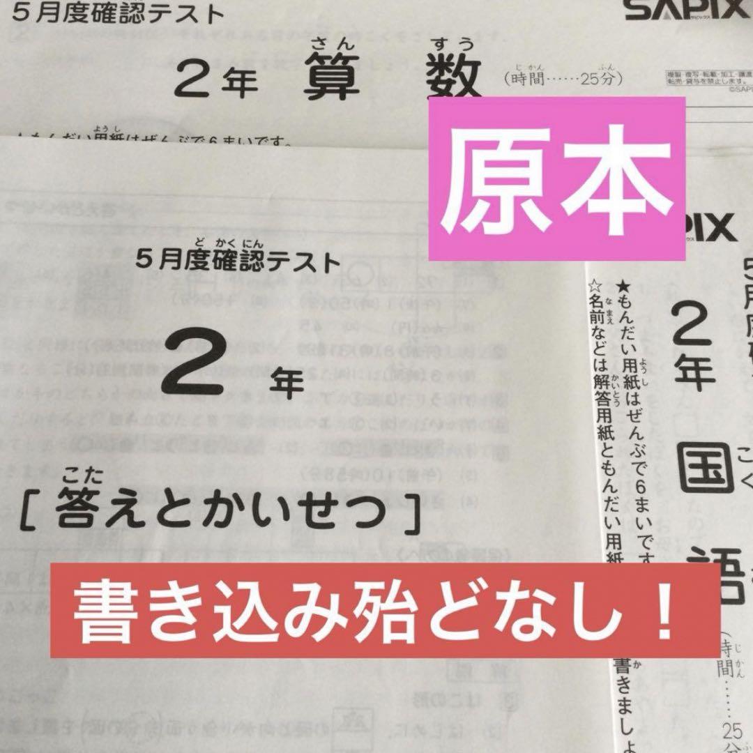 最新❗️サピックス2年5月確認テスト　原本＋2022年（家庭学習用）