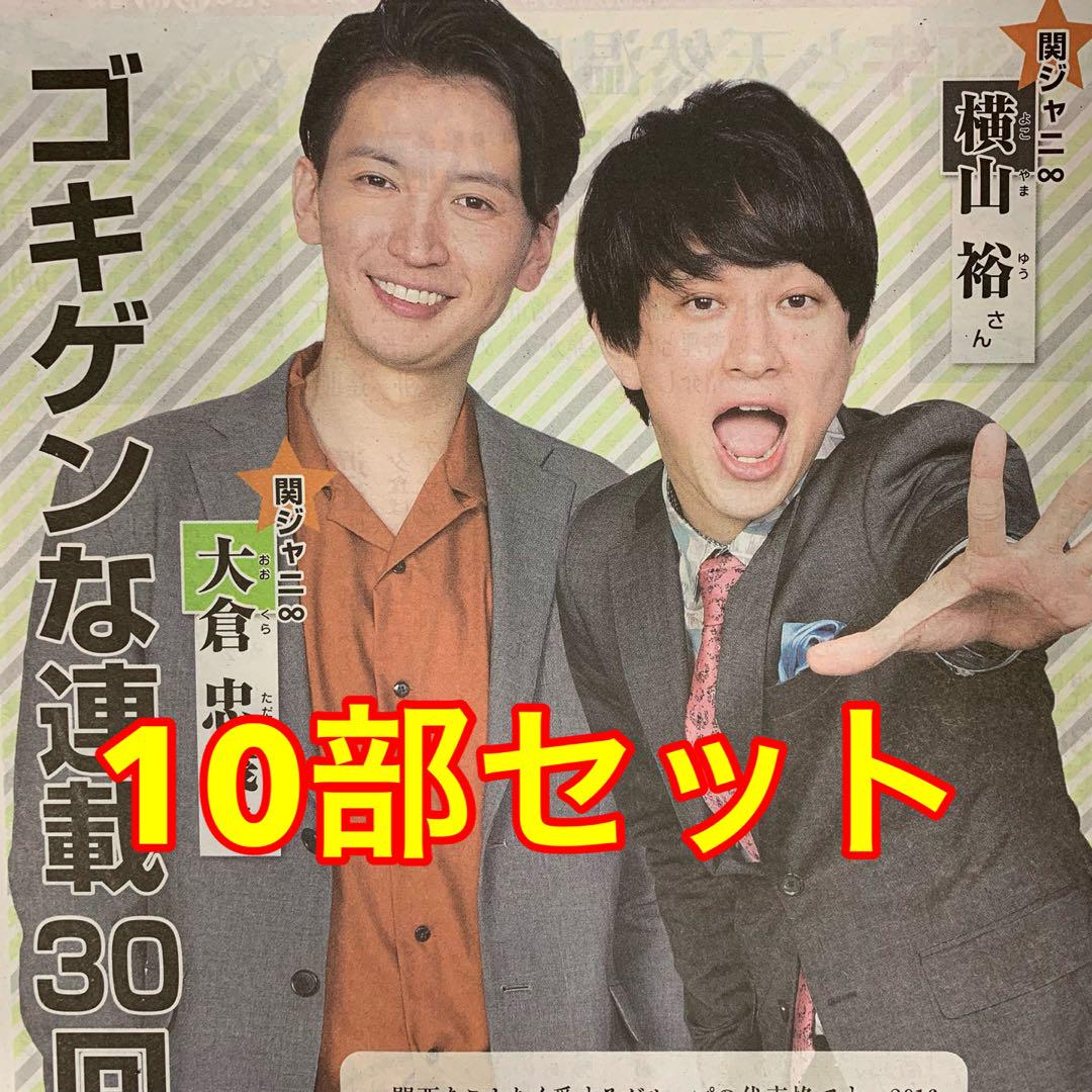 38⭐️処分価格⭐️関ジャニ∞ 横山裕 大倉忠義 読売新聞 読売
