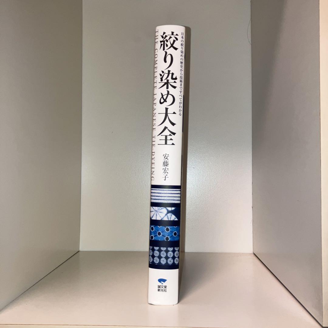 絞り染め大全 = THE COMPLETE JAPANESE TIE-DYEI… 絞り染め大全 = THE COMPLETE JAPANESE TIE-DYEING : 日本の