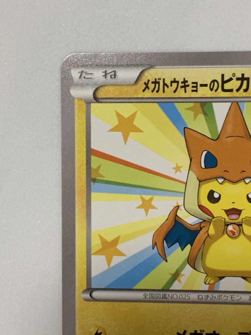 kazuya04030618様専用 メガトウキョーのピカチュウ PROMO XY