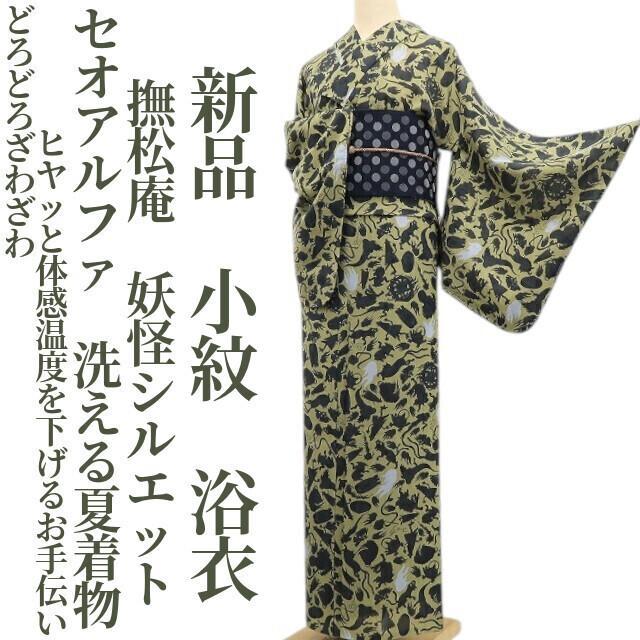 新品 撫松庵 妖怪シルエット セオアルファ 洗える夏着物 小紋 浴衣 6223着物・浴衣