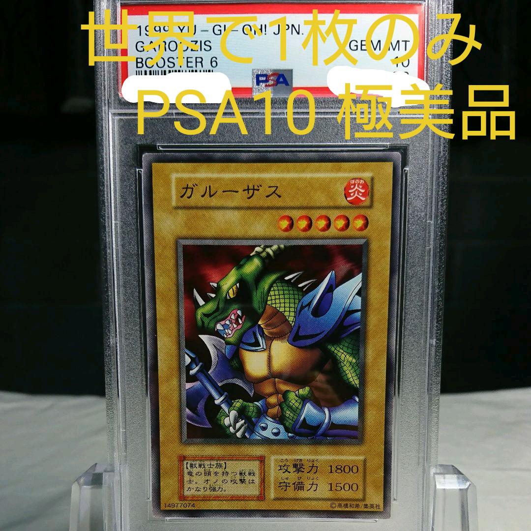 ガルーザス　遊戯王　psa10 初期 PSA10鑑定済〕ガルーザス(初期)【ノーマル】{-}《モンスター》の