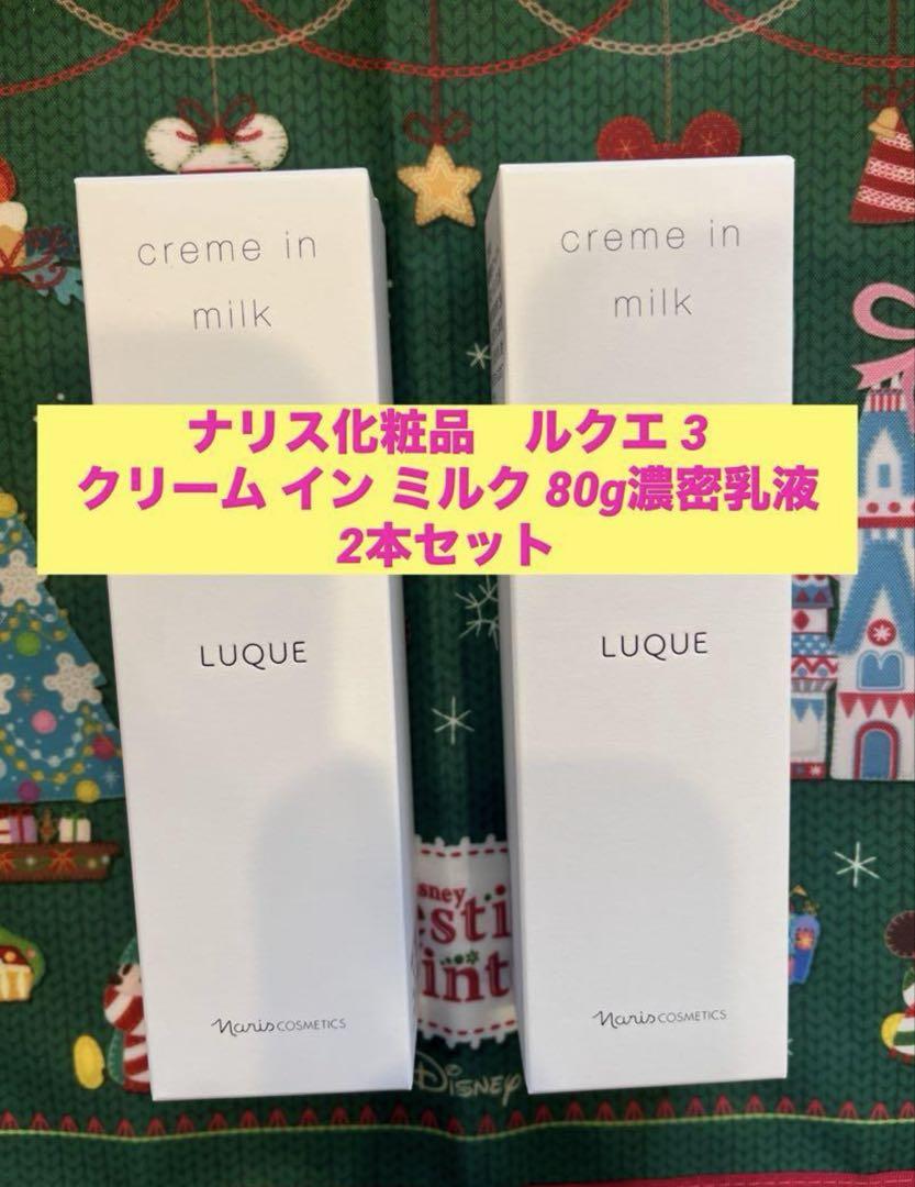 新品入荷★ルクエ 3 クリーム イン ミルク 80g濃密乳液2本　サンプル付き