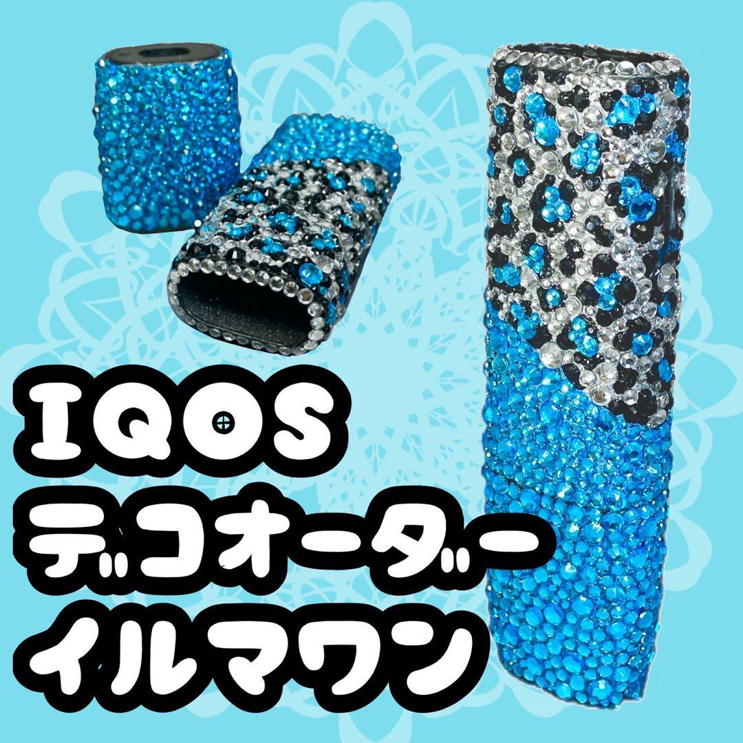 iQOSイルマワンケースデコオーダー iQOSイルマデコケース iQOSデコオーダー アイコスイルマワンケースデコオーダー