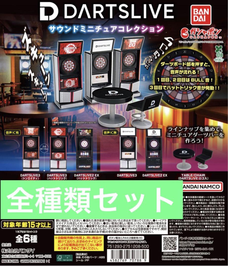 ガシャポン DARTSLIVE サウンドミニチュアコレクション 全6種類セット