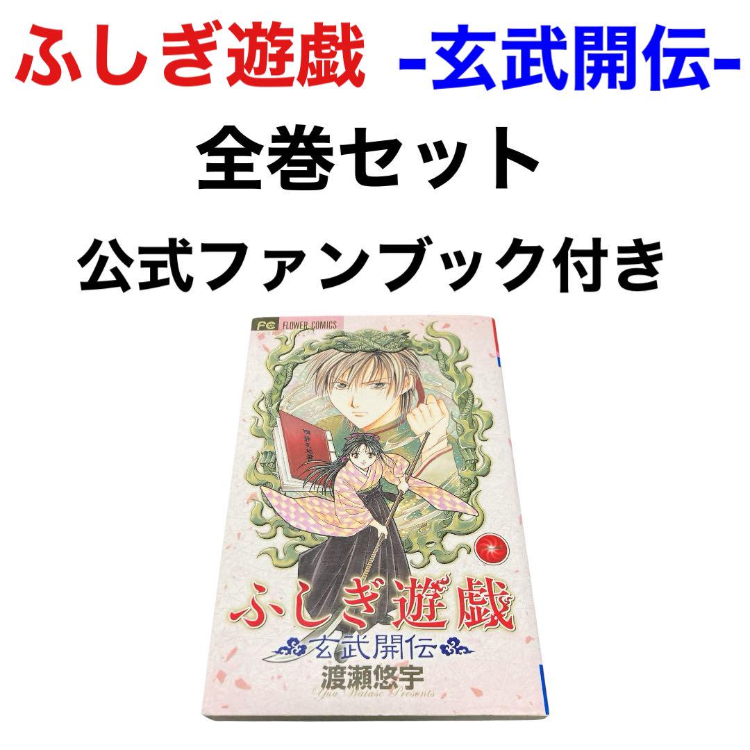 ふしぎ遊戯 -玄武開伝- 全巻セット 公式ファンブック付き - メルカリ