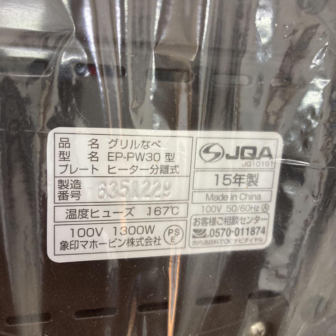 f585- 象印 土鍋風なべ　あじまる　 EP-PW30-TA ま未使用