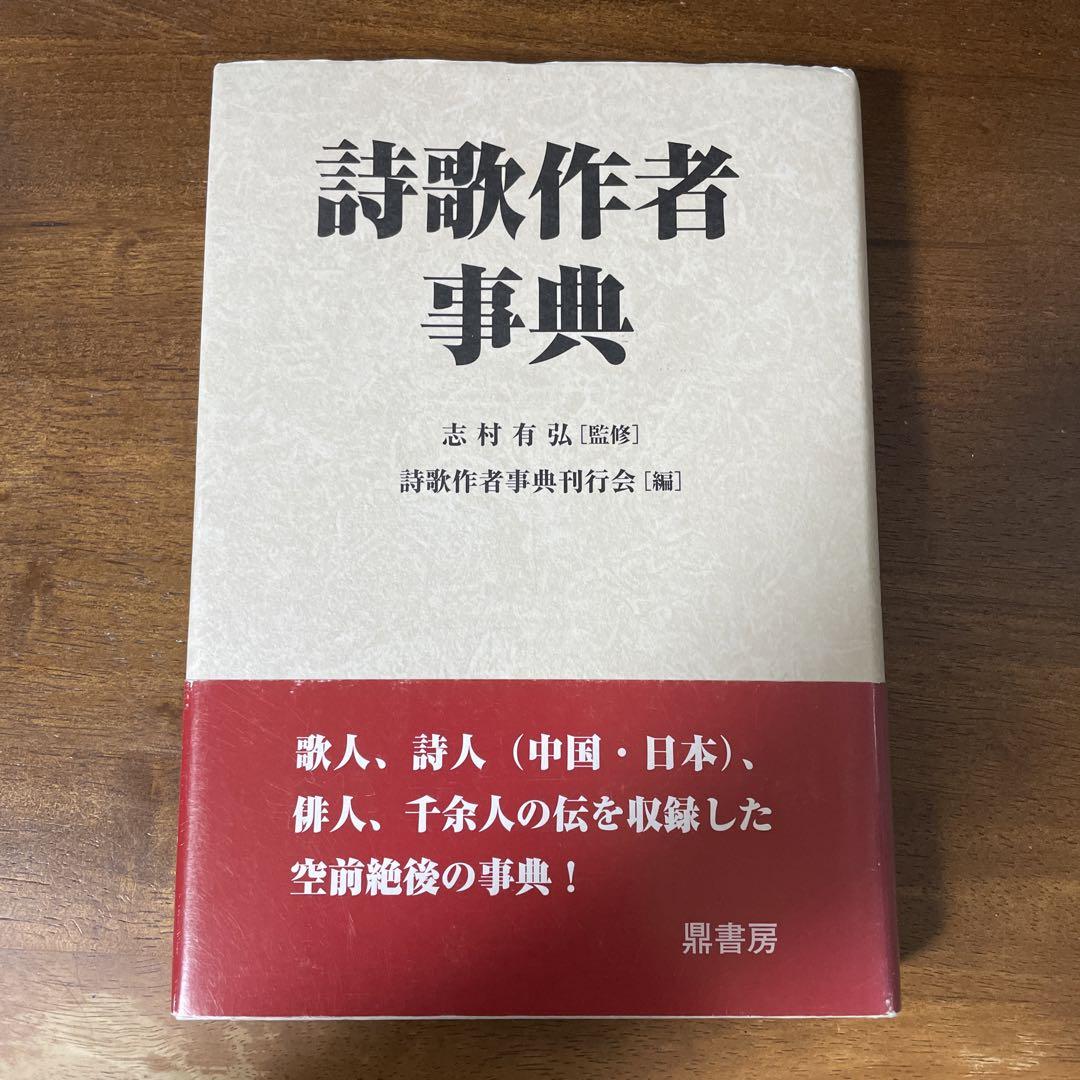 詩歌作者事典