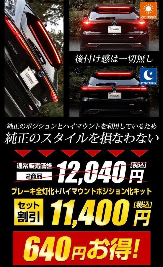 トヨタ ハリアー 80系 専用 ブレーキ全灯化＋ハイマウントポジション化