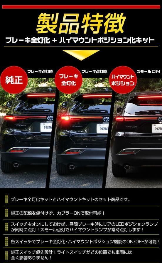 トヨタ ハリアー 80系 専用 ブレーキ全灯化＋ハイマウントポジション化