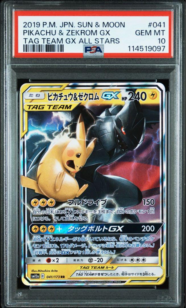 PSA10】ピカチュウ＆ゼクロムGX RR タッグボルト 031/095 - メルカリ