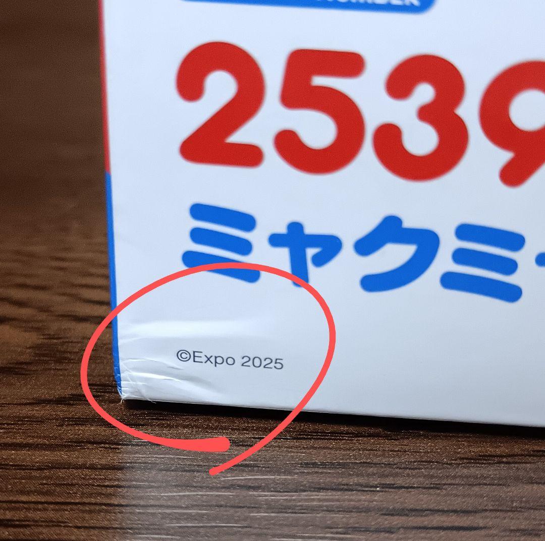 ねんどろいど ミャクミャク 万博