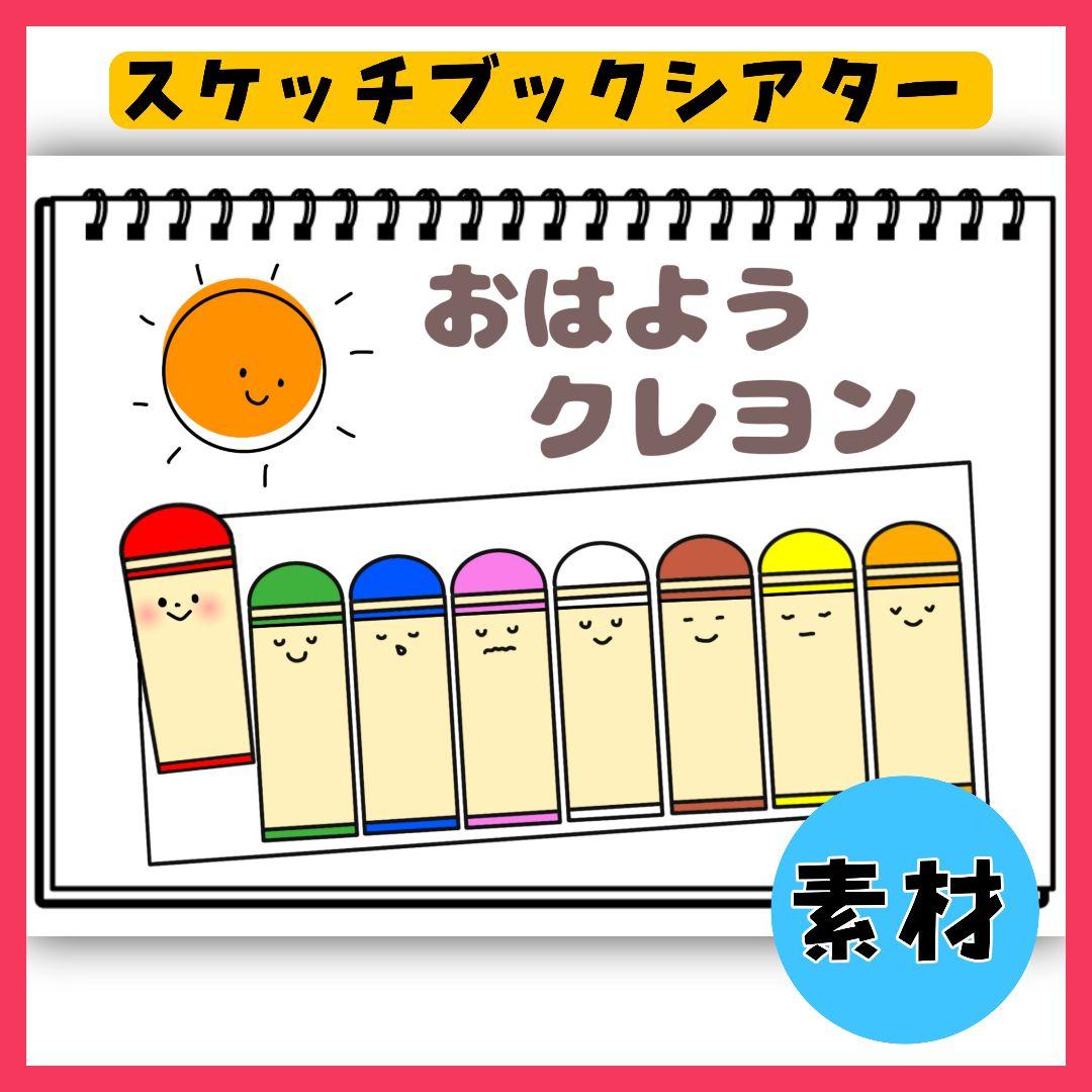 おはようクレヨン　スケッチブックシアター素材　保育教材