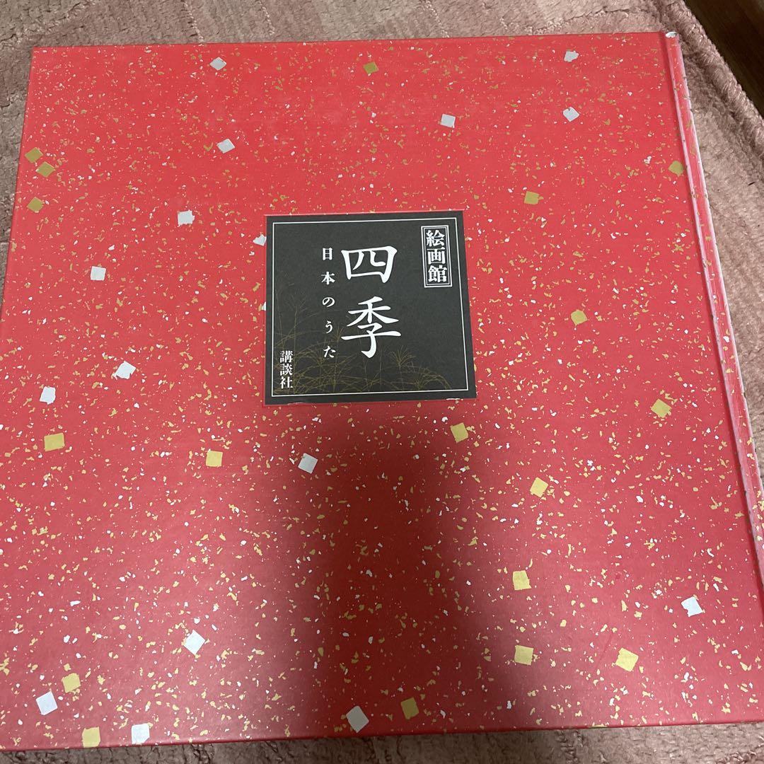 日本のうた 四季
