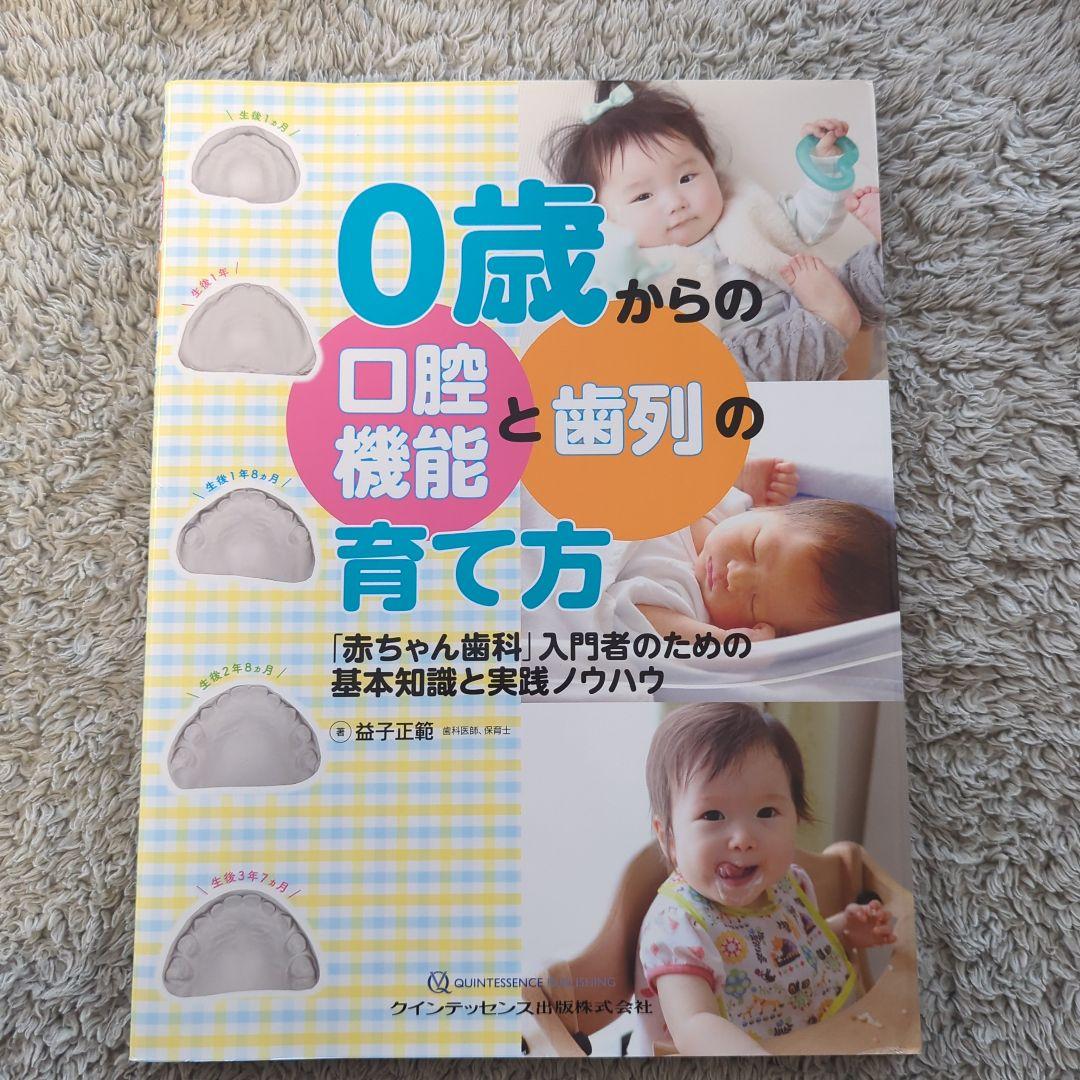 0歳からの口腔機能と歯列の育て方 「赤ちゃん歯科」入門者のための基本知識と実践 4,600円