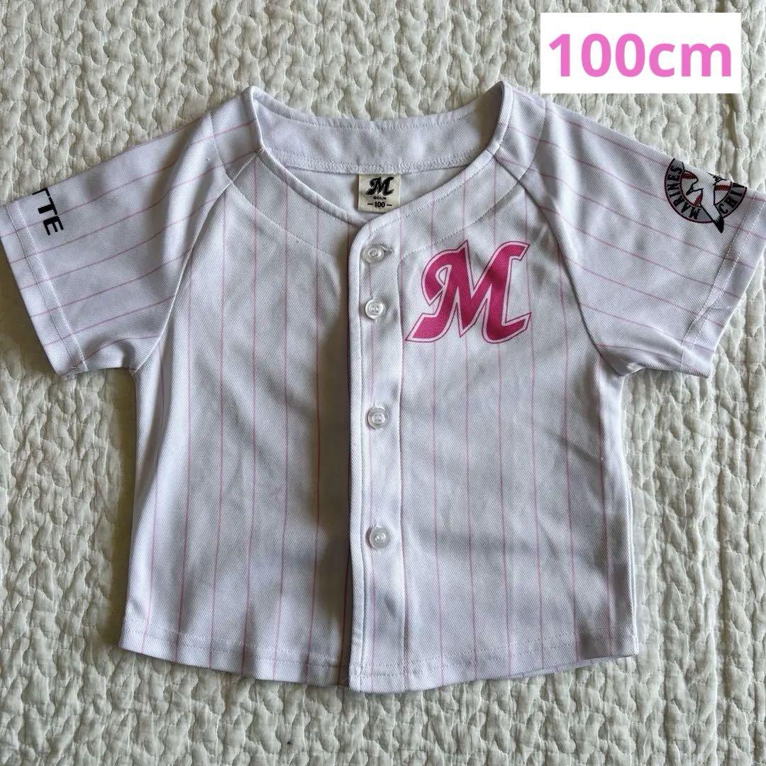 【美品】千葉ロッテマリーンズ ベビー ユニフォーム 100cm キッズ