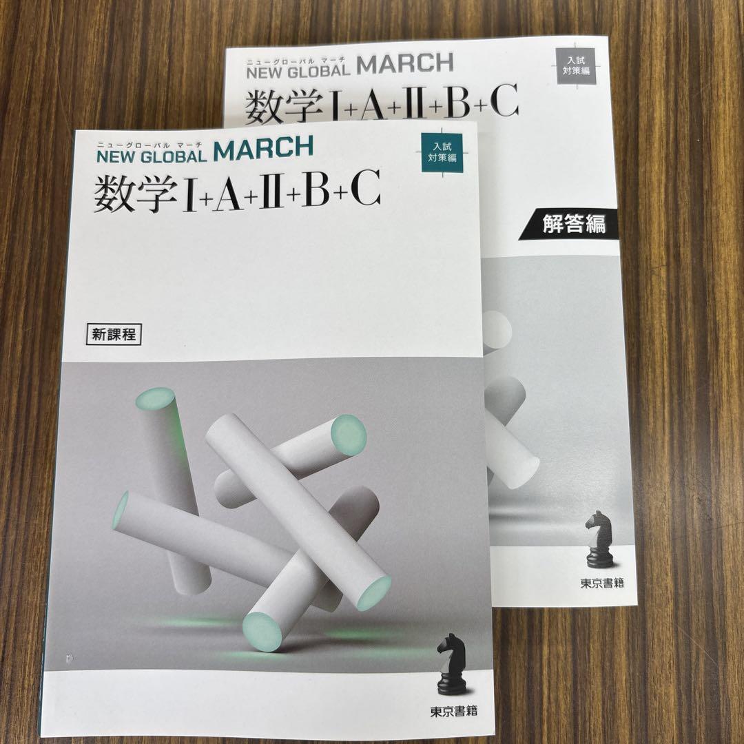 最新 東京書籍 ニューグローバルマーチ 数学Ⅰ・A・Ⅱ・B・C