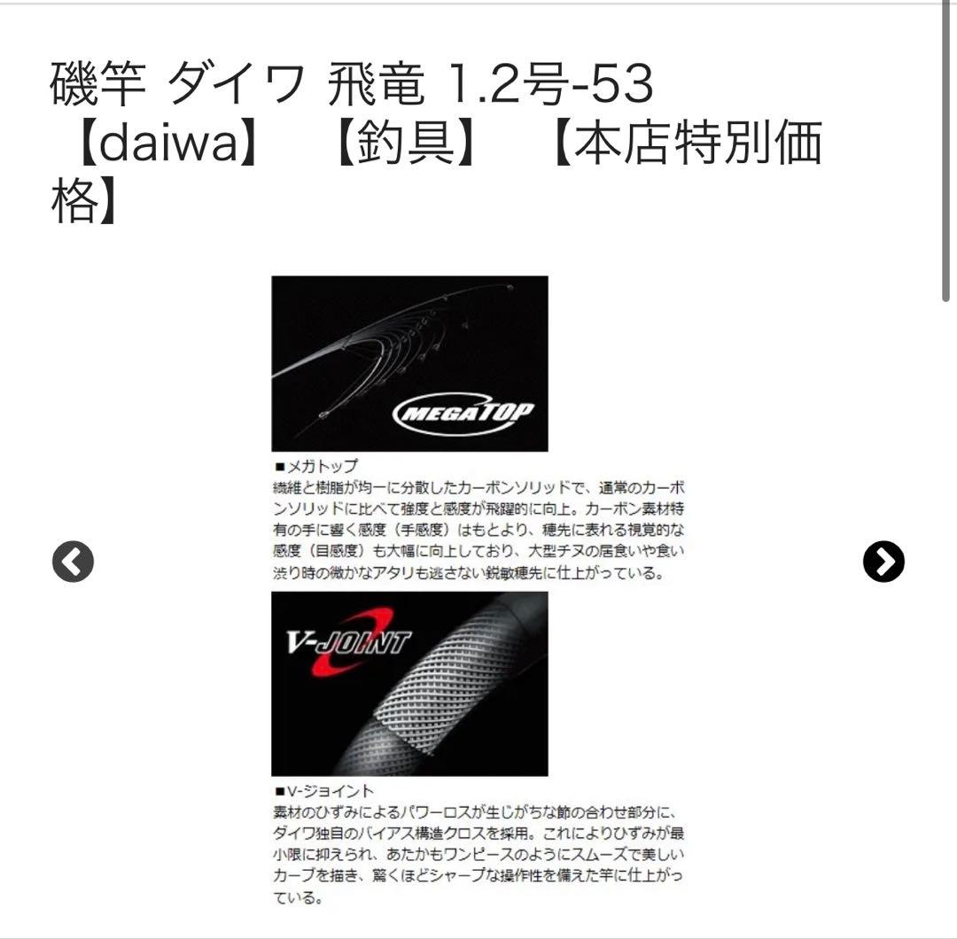 Daiwa 飛竜 1.2-53 Daiwa 飛竜 1.2-53