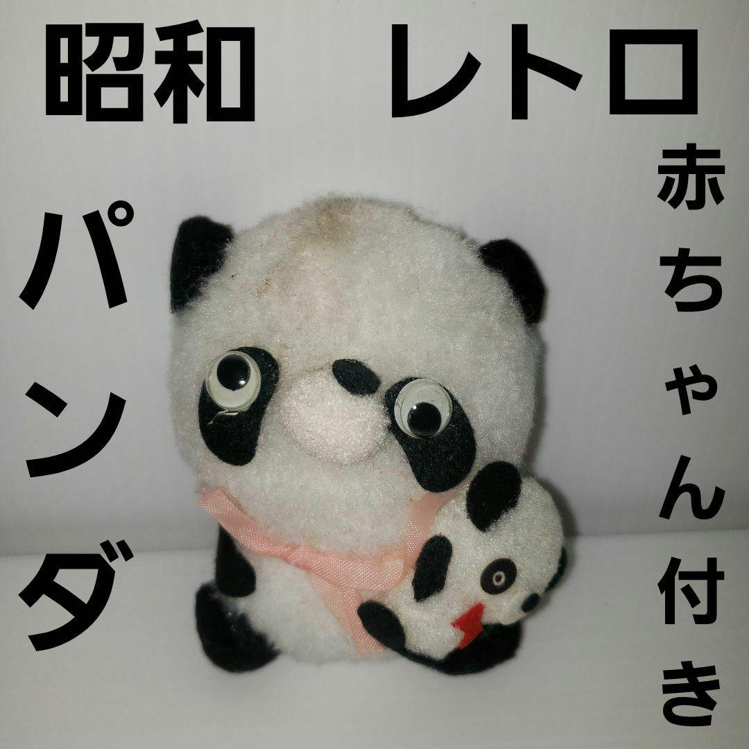 パンダ ぬいぐるみ ぱんだ インテリア 昭和レトロ 当時物 吉徳 レトロぬいぐるみ これくしょん 座りパンダ 180611 昭和