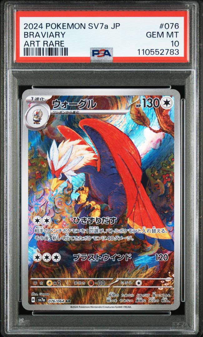 最旬ダウン PSA10】ウォーグル【AR】{076/064} [SV7a] - メルカリ ポケモンカードゲーム