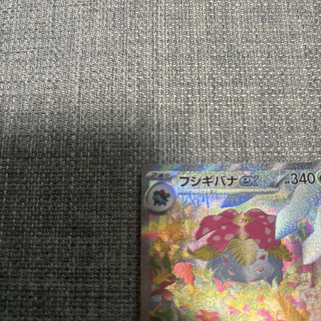 （センタリング◎）フシギバナex SAR SV2a ポケモンカード151