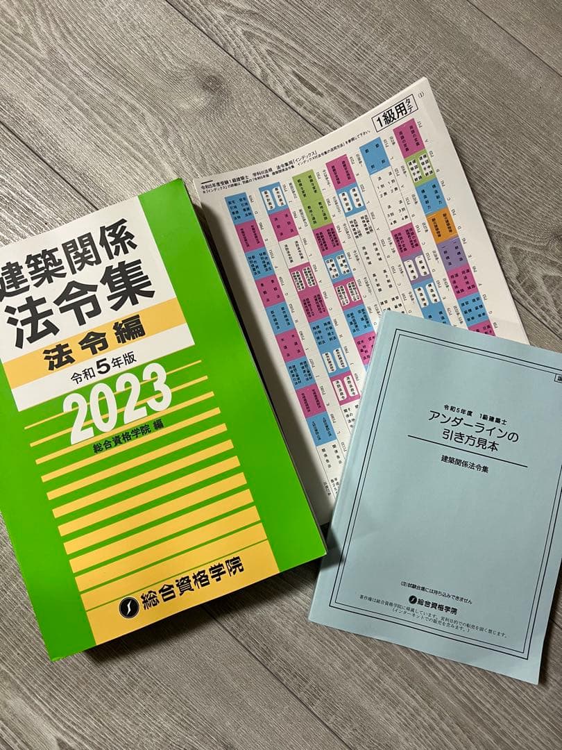 人気の雑貨がズラリ! 一級建築士 法令集 2023 総合資格 令和5年度