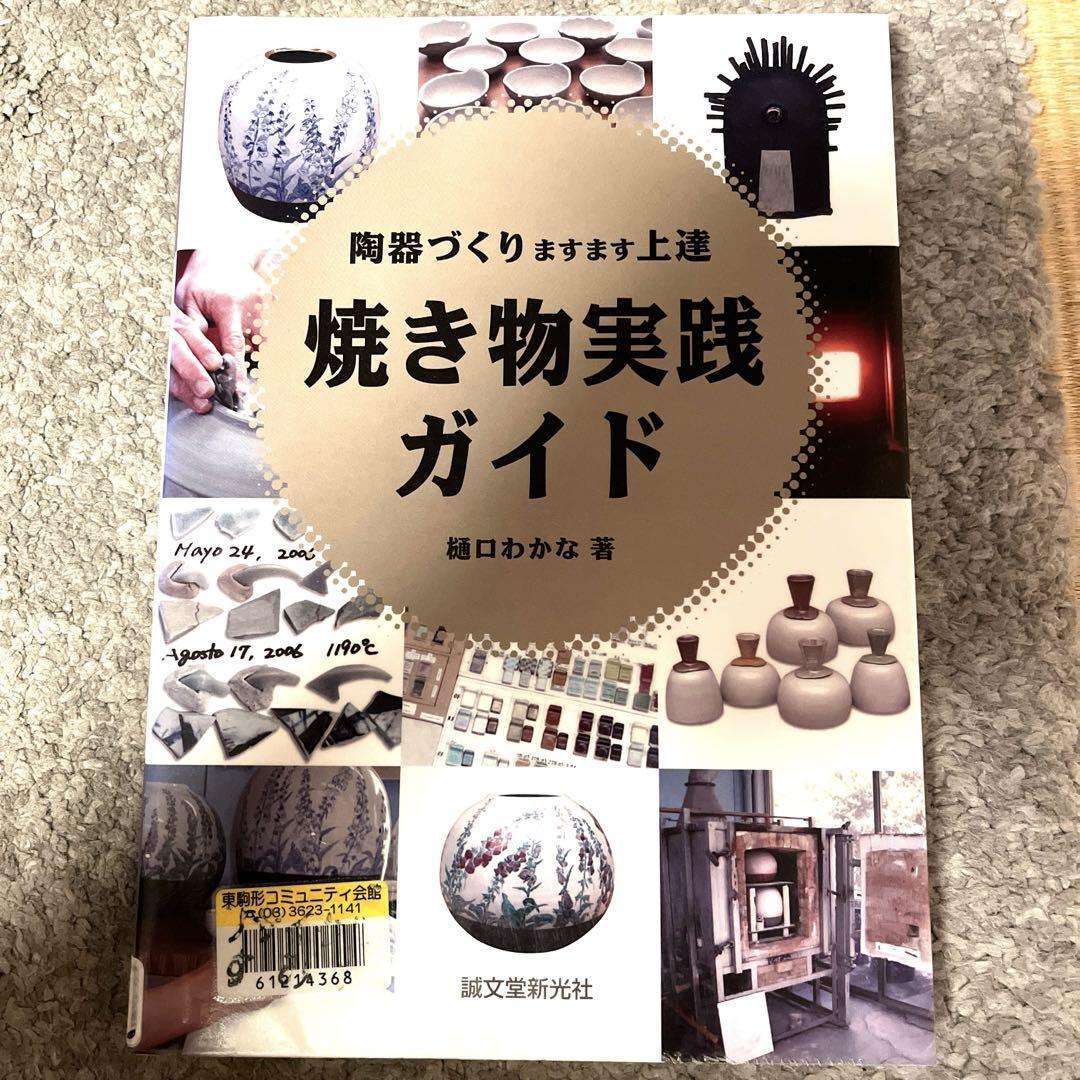 焼き物実践ガイド : 陶器づくりますます上達 陶芸