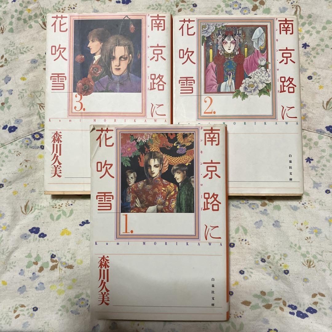 森川久美　28冊セット　 南京路に花吹雪　イスタンブル物語　全巻、他 Amazon.co.jp: 南京路に花吹雪1~最新巻 (花とゆめコミックス