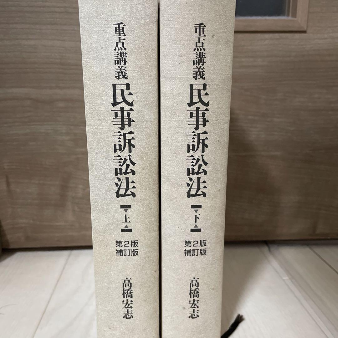 重点講義民事訴訟法(上下) 第2版補訂版 有斐閣 高橋宏志 重点講義民事訴訟法(上) 第2版補訂版 | 高橋 宏志 |本 | 通販