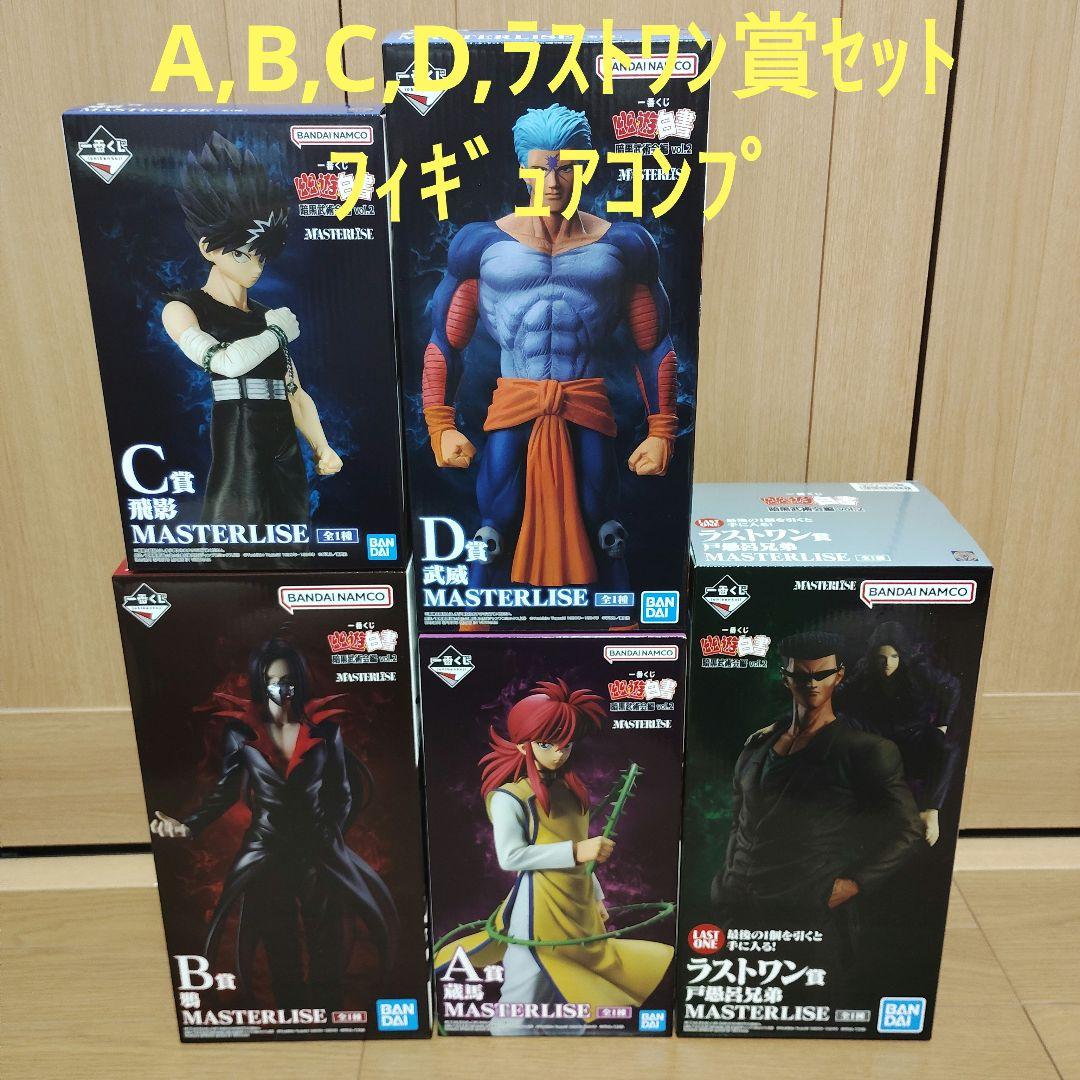 一番くじ　幽遊白書　A賞 B賞 C賞 D賞 ラストワン賞　フィギュア　コンプ