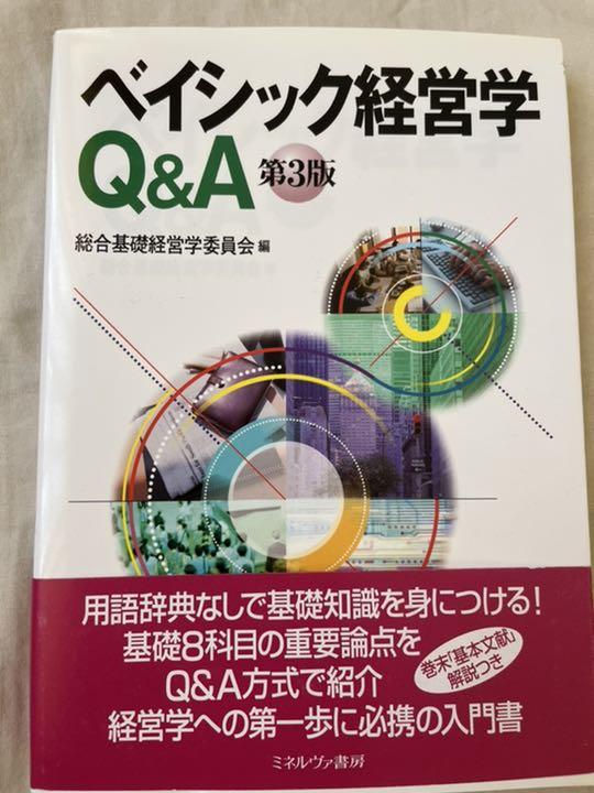 ベイシック経営学QA