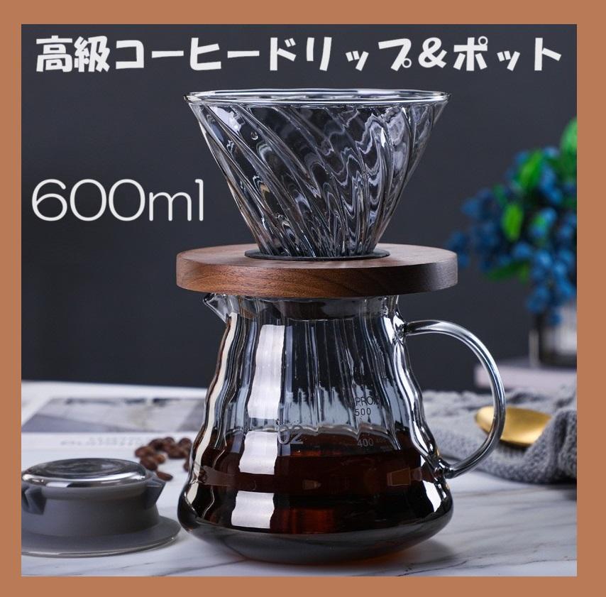 新品 高級コーヒードリッパーセット 木製ホルダー 1~４人用 600ml